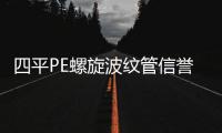 四平PE螺旋波紋管信譽推薦報價