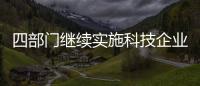 四部門繼續實施科技企業孵化器、大學科技園和眾創空間有關稅收政策