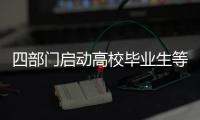 四部門啟動高校畢業生等青年就業創業政策宣傳周活動