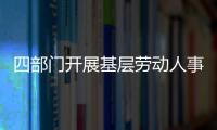 四部門開展基層勞動人事爭議調解組織建設行動