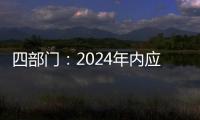 四部門：2024年內應償還的國家助學貸款利息免除