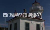 四門(mén)運(yùn)動(dòng)轎跑 奧迪A7和雷克薩斯GS哪個(gè)好？