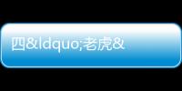 四“老虎”被打,落馬前在干什么?丨財訊60s