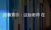 回看索引：這些老師 在材料人做了報告 – 材料牛