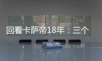 回看卡薩帝18年：三個詞、六個字