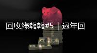 回收綠報(bào)報(bào)#5｜過(guò)年回收一把罩：30秒讓你過(guò)年大掃除，回收超輕鬆