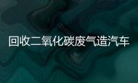 回收二氧化碳廢氣造汽車新材料