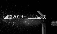 回望2019，工業互聯網體系建設全面突破