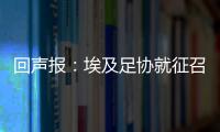 回聲報：埃及足協(xié)就征召薩拉赫參加巴黎奧運會聯(lián)系利物浦