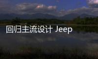 回歸主流設計 Jeep新自由光新車解析