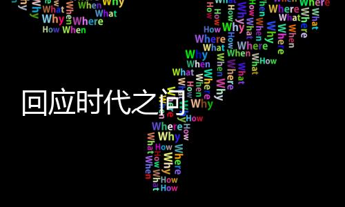 回應時代之問 金磚經貿合作開新局