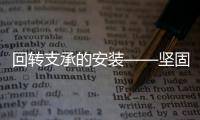 回轉支承的安裝——堅固螺栓