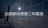 回顧碧尚男爵三年期酒