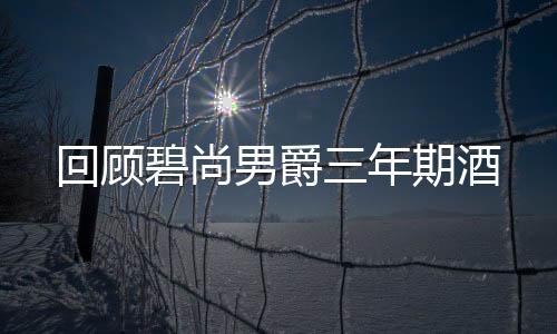 回顧碧尚男爵三年期酒