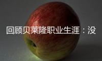 回顧貝萊隆職業(yè)生涯：沒有金球的金球先生
