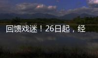 回饋戲迷！26日起，經典客家山歌劇《等郎妹》將連演四晚