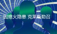 因熄火隱患 克萊斯勒召回進口大切諾基