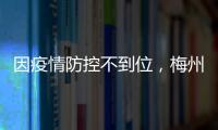 因疫情防控不到位，梅州2家醫療機構29家藥店被整頓！