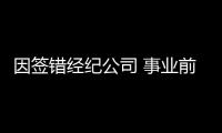 因簽錯經紀公司 事業前途一落千丈，如今淪為路人無人識 可惜