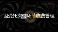 因受托支付環(huán)節(jié)收費管理要求落實不到位 建設(shè)銀行吉林省分行被罰210萬元