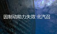 因制動助力失效 北汽召回EV/EU等新能源車