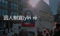 因人制宜(yīn rén zhì yí)網友是怎么說的！