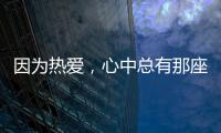 因?yàn)闊釔郏闹锌傆心亲鶏u——《且十觀兩岸》姐妹篇讀后