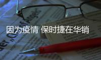 因為疫情 保時捷在華銷量超過全球1/3