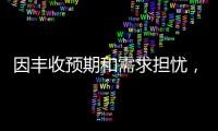 因豐收預期和需求擔憂，芝加哥谷物價格接近2020年低點