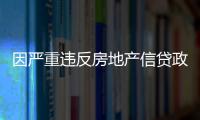 因嚴重違反房地產信貸政策等,青島銀行被罰160萬元