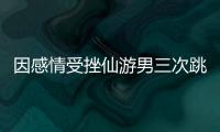 因感情受挫仙游男三次跳河輕生 所幸均被人救起