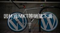 因林肯MKT等銷量下滑 福特將在加拿大裁員