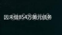 因未償854萬美元債務,陽光城境外主體被頒“清盤令”