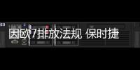 因歐7排放法規 保時捷911或主推8缸機