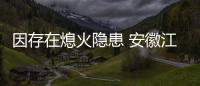 因存在熄火隱患 安徽江淮召回部分瑞風S5