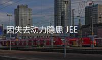 因失去動力隱患 JEEP召回進口自由光汽車