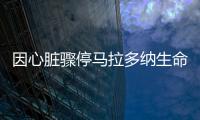 因心臟驟停馬拉多納生命終止于昨晚 享年60歲