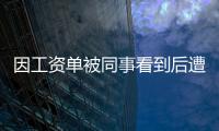 因工資單被同事看到后遭到盒馬開除 男子稱已與公司和解