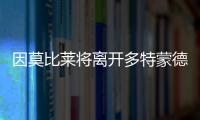 因莫比萊將離開多特蒙德 下家眾多數不勝數