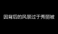 因背后的風(fēng)景過(guò)于秀麗被誤會(huì)是假的 網(wǎng)紅疆域阿力木抖音累計(jì)240.4萬(wàn)粉絲