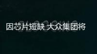 因芯片短缺 大眾集團將調整全球汽車生產