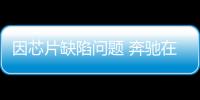 因芯片缺陷問題 奔馳在英國召回威霆汽車