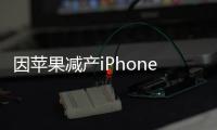 因蘋果減產(chǎn)iPhone X 三星到處尋找OLED新客戶