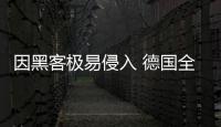 因黑客極易侵入 德國全面禁止兒童智能手表  【科技】風尚中國網