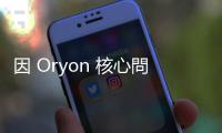 因 Oryon 核心問題，高通第四代 Snapdragon 8cx 行動處理器延後現(xiàn)身