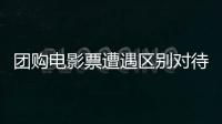 團(tuán)購電影票遭遇區(qū)別對(duì)待 觀眾不滿