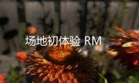 場地初體驗 RM