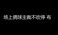 場上倆球主裁不吹停 布斯克茨直接“射中”對方球員