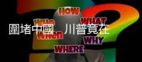 圍堵中國(guó)   川普竟在美墨加新約裡暗藏匕首｜天下雜誌