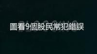 圖看9個股民常犯錯誤